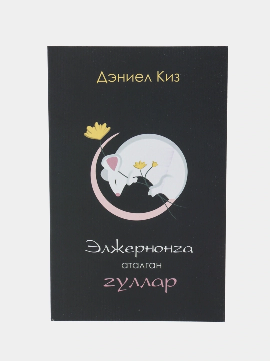 Книга Дэниел Киз Элжернонга аталган гуллар, Роман, Фантастика, Психологик драма