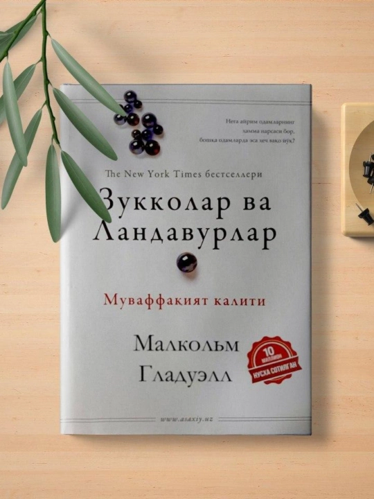 Китоб Малколм Гладуэлл Зукколар ва Ландавурлар, Психология успеха - 
