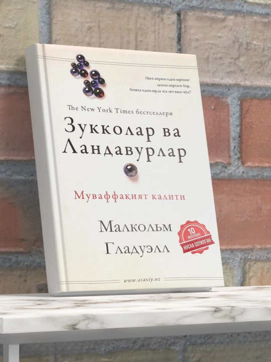 Китоб Малколм Гладуэлл Зукколар ва Ландавурлар, Психология успеха