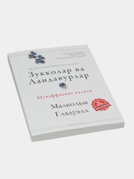 Китоб Малколм Гладуэлл Зукколар ва Ландавурлар, Психология успеха