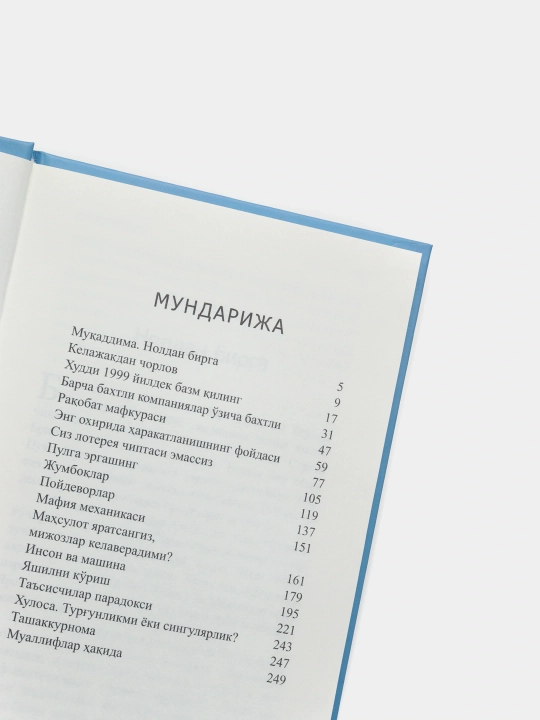 Китоб Питер Тиль, Блэйк Мастерс Нолдан бирга, Бизнес, Стартап, Тадбиркорлик