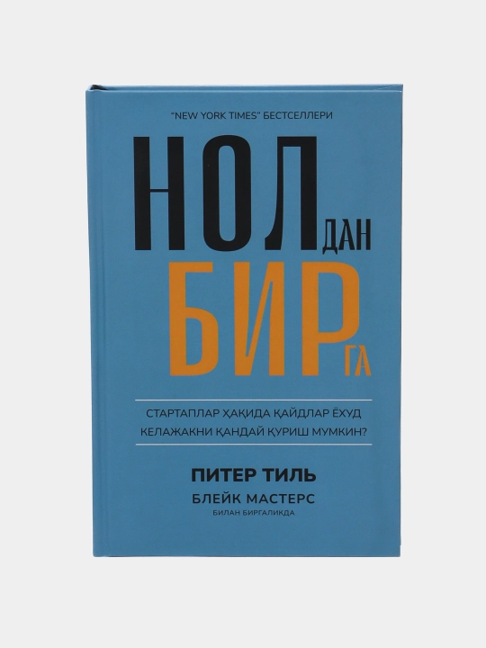 Китоб Питер Тиль, Блэйк Мастерс Нолдан бирга, Бизнес, Стартап, Тадбиркорлик