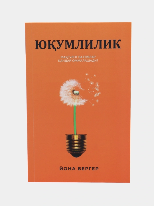 Китоб Йона Бергер, юкумлилик, маркетинг, психология, вирусли гоялар - 