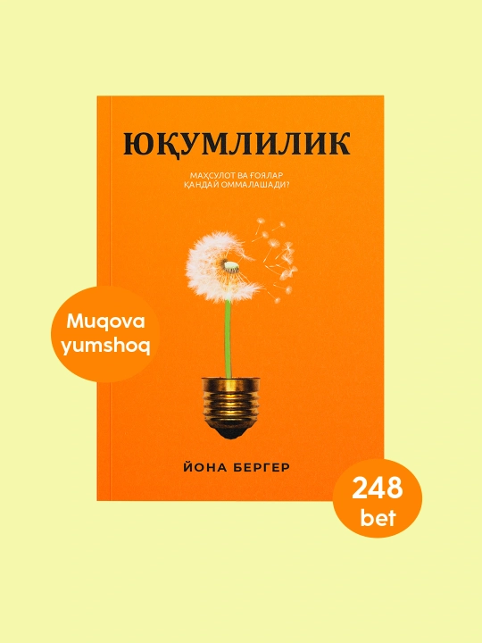 Китоб Йона Бергер, юкумлилик, маркетинг, психология, вирусли гоялар