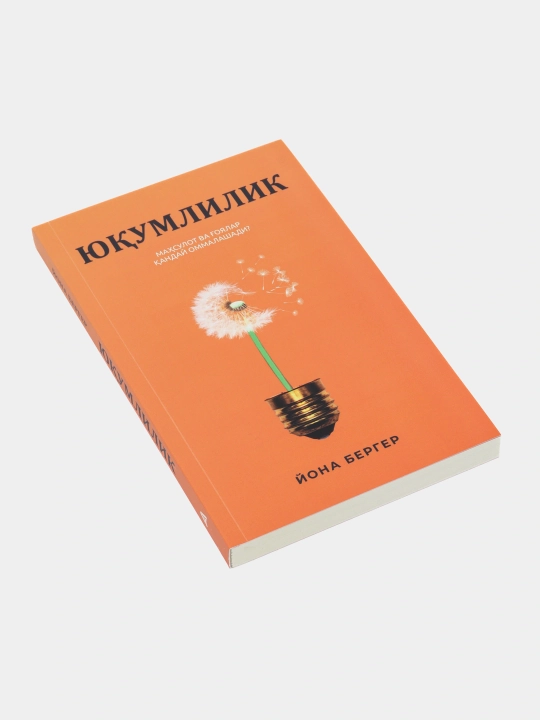 Китоб Йона Бергер, юкумлилик, маркетинг, психология, вирусли гоялар