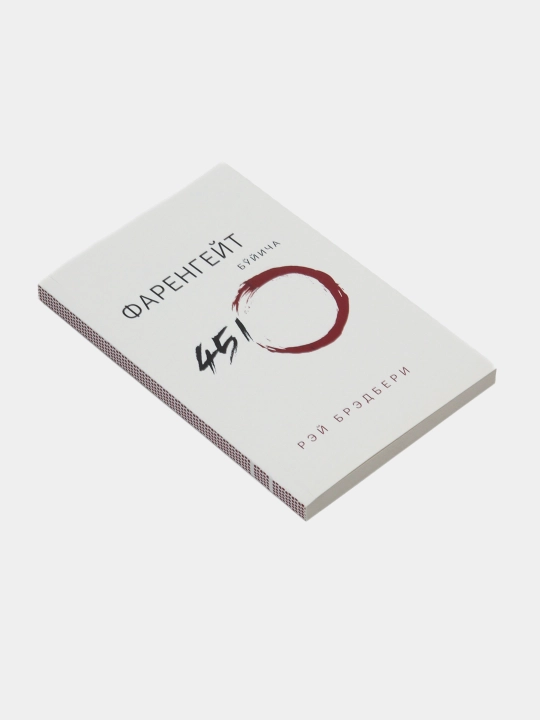 Китоб Рэй Брэдбери Фаренгейт буйича 451º, Роман, Фантастика, Жаҳон адабиёти - 