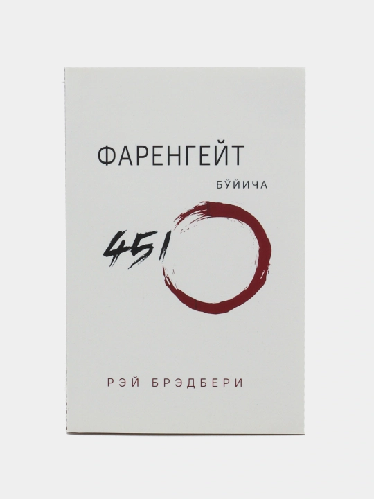 Китоб Рэй Брэдбери Фаренгейт буйича 451º, Роман, Фантастика, Жаҳон адабиёти