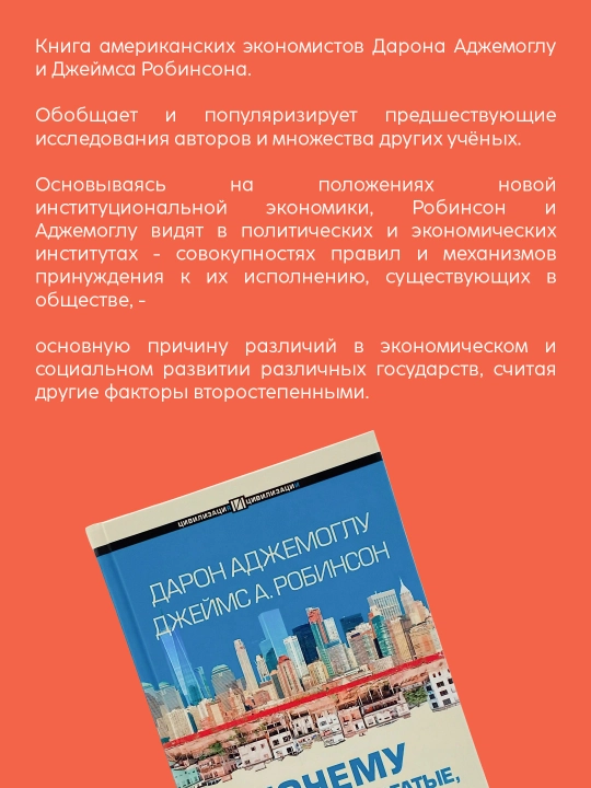 Книга Дарон Аджемоглу, Джеймс Робинсон, Почему одни страны богатые, а другие бедные