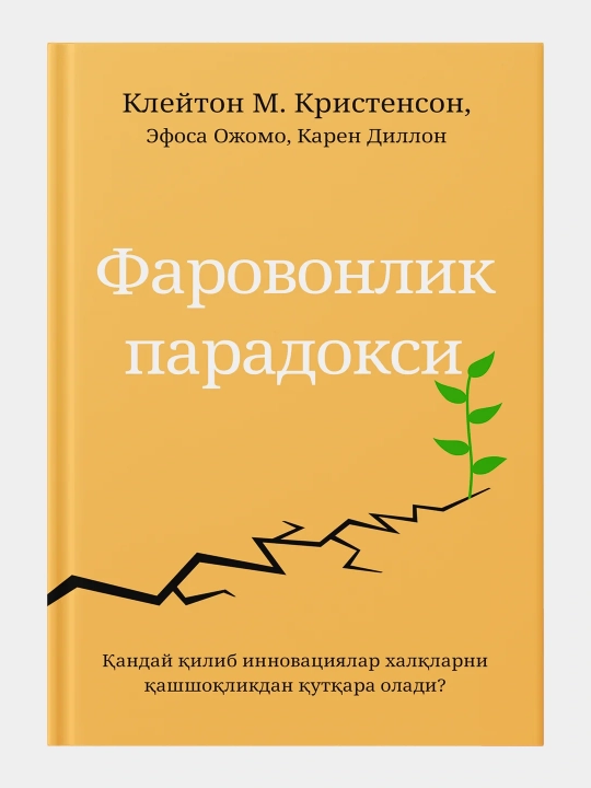Клейтон М. Кристенсен: Фаровонлик парадокси, Китоб, Иктисодиёт, Бизнес адабиёти - 
