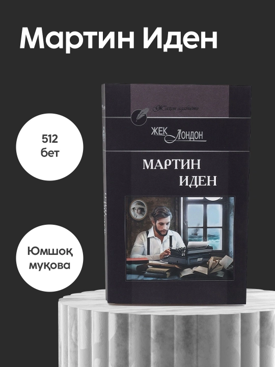 Jek London: Martin Iden, Kitob, Roman, Jahon adabiyoti, Klassika, Mashhur roman