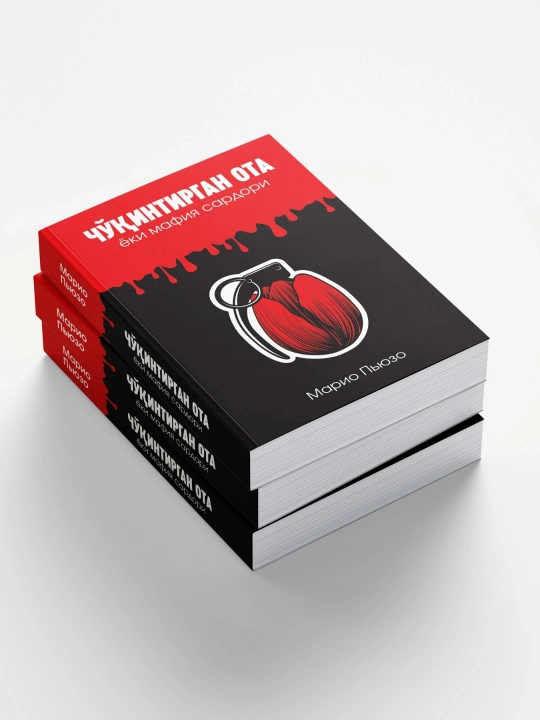Дон Корлеоне хикояси: "Чукинтирган ота" ёки мафия сардори китоби, Марио Пьюзо, Роман