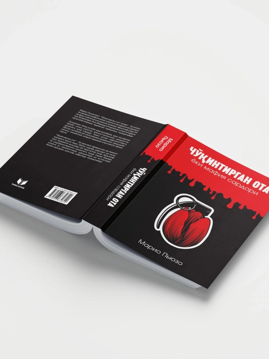 Дон Корлеоне хикояси: "Чукинтирган ота" ёки мафия сардори китоби, Марио Пьюзо, Роман