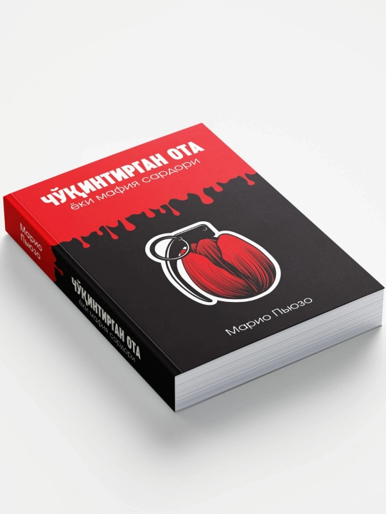 Дон Корлеоне хикояси: "Чукинтирган ота" ёки мафия сардори китоби, Марио Пьюзо, Роман
