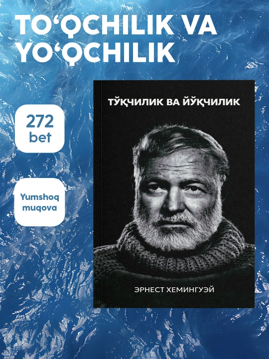 Китоб Эрнест Хемингуэй Тукчилик ва йукчилик, Роман, Классик адабиёт, Драма