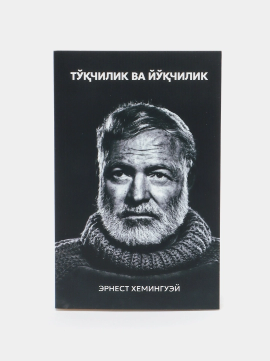 Китоб Эрнест Хемингуэй Тукчилик ва йукчилик, Роман, Классик адабиёт, Драма