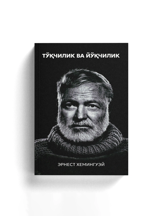 Китоб Эрнест Хемингуэй Тукчилик ва йукчилик, Роман, Классик адабиёт, Драма