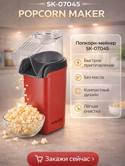 Производитель попкорна, попкорновая машина — TRONI-SOKANY-SK299