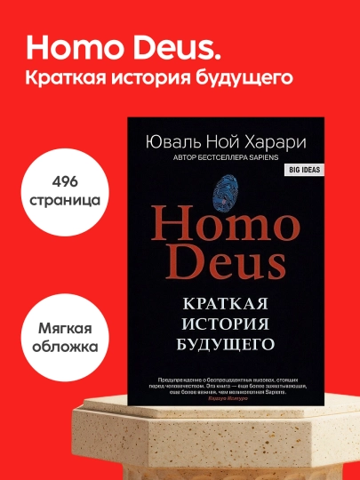 Книга Юваль Ной Харари, Homo Deus. Краткая история будущего, футурология, философия — 1997102-GRP_SKU_N784EI-ЧЕРН