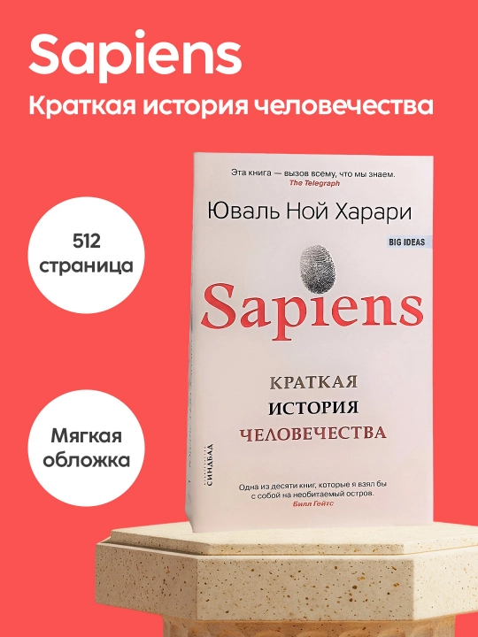 Kitob Yuval Noy Harari, Sapiens, Insoniyatning qisqacha tarixi, Tarix, Antropologiya