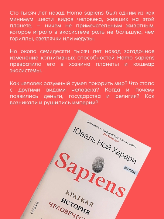Книга Юваль Ной Харари, Sapiens, Краткая история человечества, История, Антропология - 