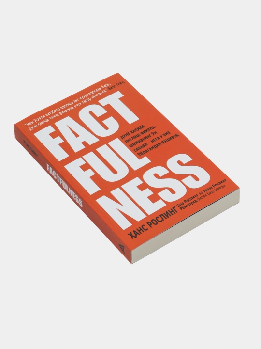 Китоб Ҳ. Рослинг, О. Рослинг, А. Рённлунд Factfulness, Илмий-оммабоп, Психология - 