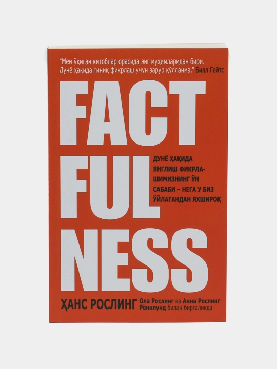 Китоб Ҳ. Рослинг, О. Рослинг, А. Рённлунд Factfulness, Илмий-оммабоп, Психология