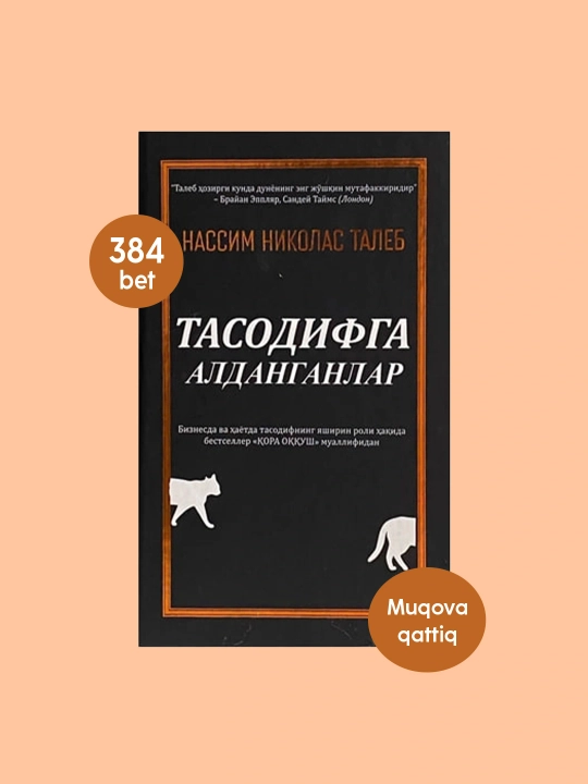 Нассим Николас Талеб "Тасодифга алданганлар" Бизнес ва хаётда муваффакият