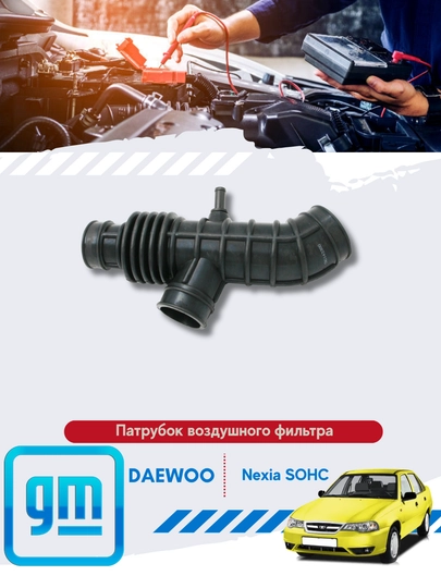 Патрубок воздушного фильтра Chevrolet/Daewoo — MIRONA-ПАТРУБ-кобольт