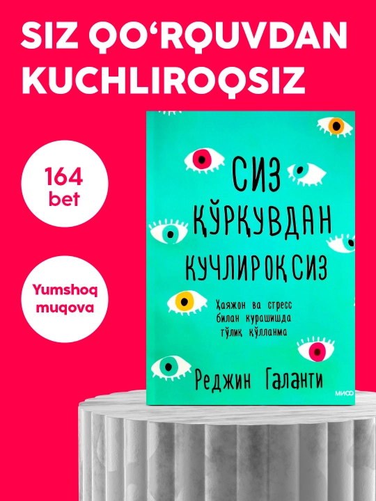 Сиз куркувдан кучлироксиз, хаяжон ва стресс билан курашишда тулик кулланма китоб