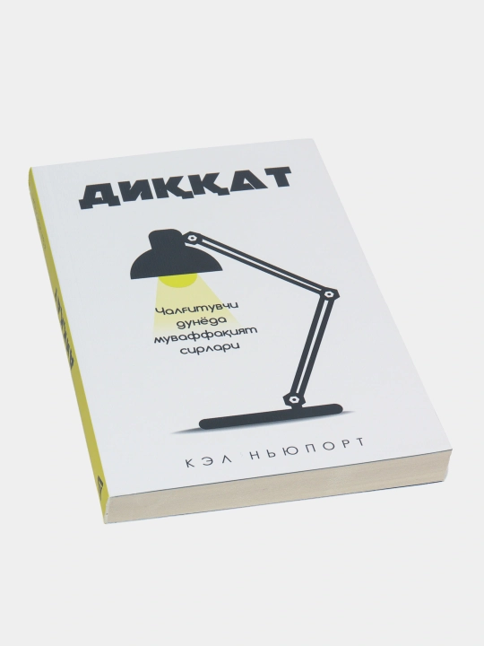 Кел Нюпорт: Диккат, Китоб, Шахсий ривожланиш, Психология, Бизнес, Мотивация, Самарадорлик