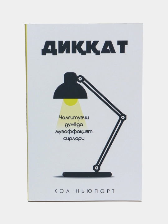 Кел Нюпорт: Диккат, Китоб, Шахсий ривожланиш, Психология, Бизнес, Мотивация, Самарадорлик