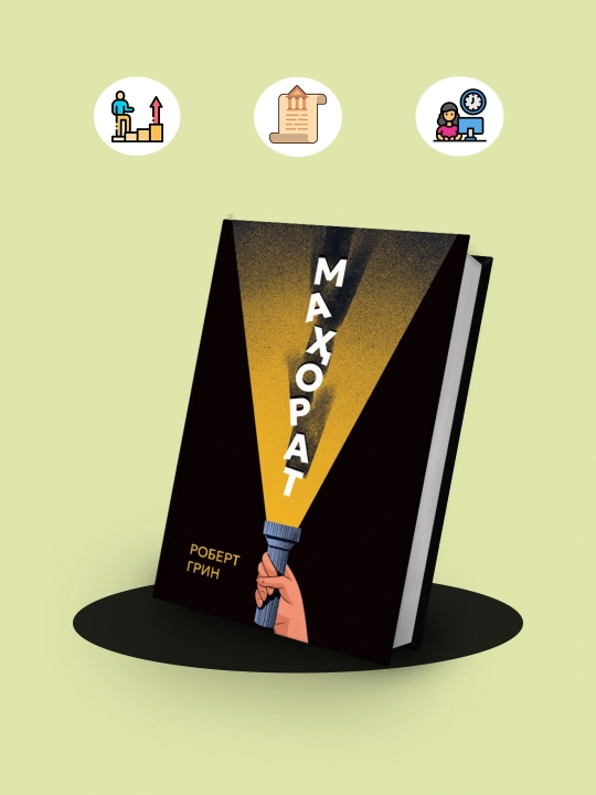 Китоб Роберт Грин Махорат, Шахсий ривожланиш, Мотивация, Психология