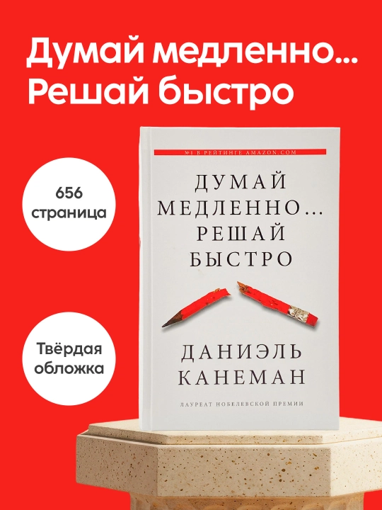 Книга Даниэль Канеман, Думай медленно... Решай быстро, Когнитивная психология, Мышление - 