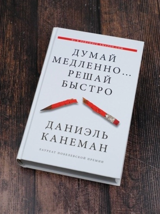 Книга Даниэль Канеман, Думай медленно... Решай быстро, Когнитивная психология, Мышление
