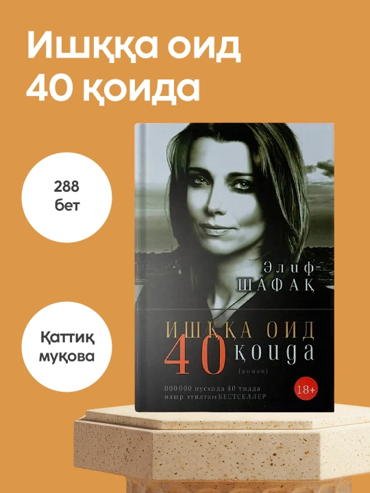Elif Shafak: Ishqqa oid 40 qoida, Kitob, Roman, Psixologiya, Jahon bestselleri