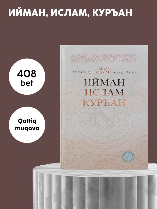 Иман, Ислам, Коран, Книга Шейх Мухаммад Садык Мухаммад Юсуф - 