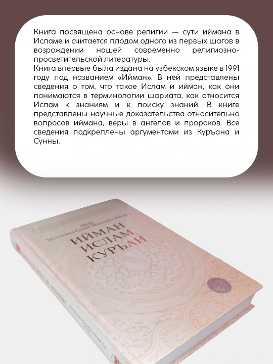 Иман, Ислам, Коран, Книга Шейх Мухаммад Садык Мухаммад Юсуф