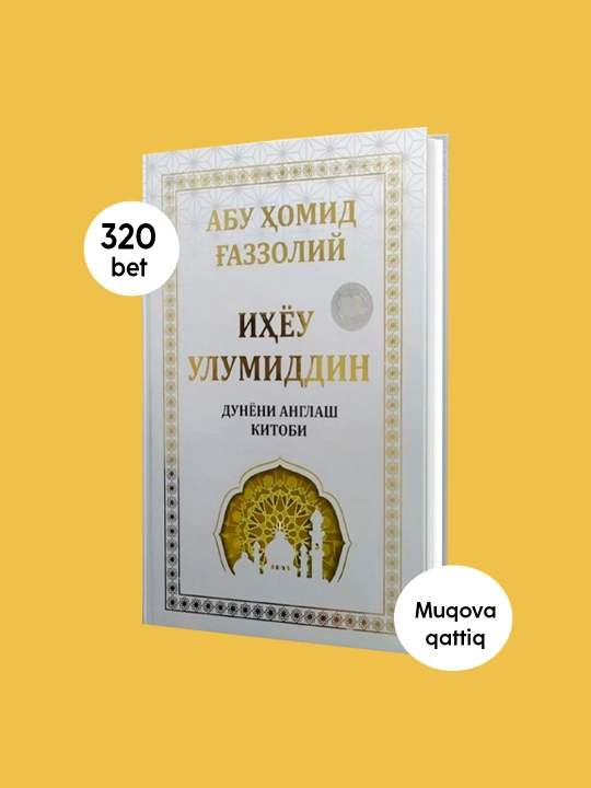Абу Хомид Газзолий: Ихёу Улумиддин. Дунёни англаш китоби