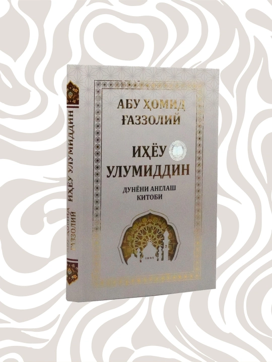 Абу Хомид Газзолий: Ихёу Улумиддин. Дунёни англаш китоби - 