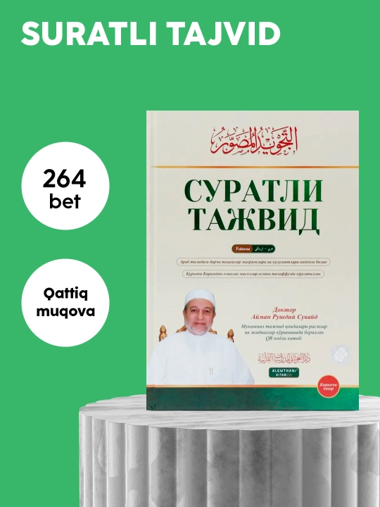 Суратли тажвид китоби, Доктор Айман Рушдий Сувайд, Қуръон ўқиш қоидалари, QR видео дарслар - 