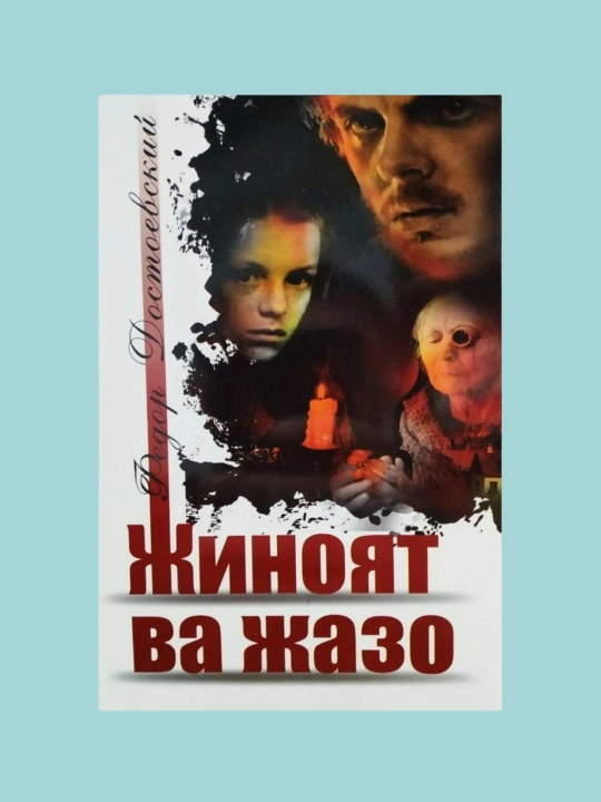Fedor Dostoyevskiy: Jinoyat va jazo, Kitob, Jahon adabiyoti durdonasi, Psixologik roman