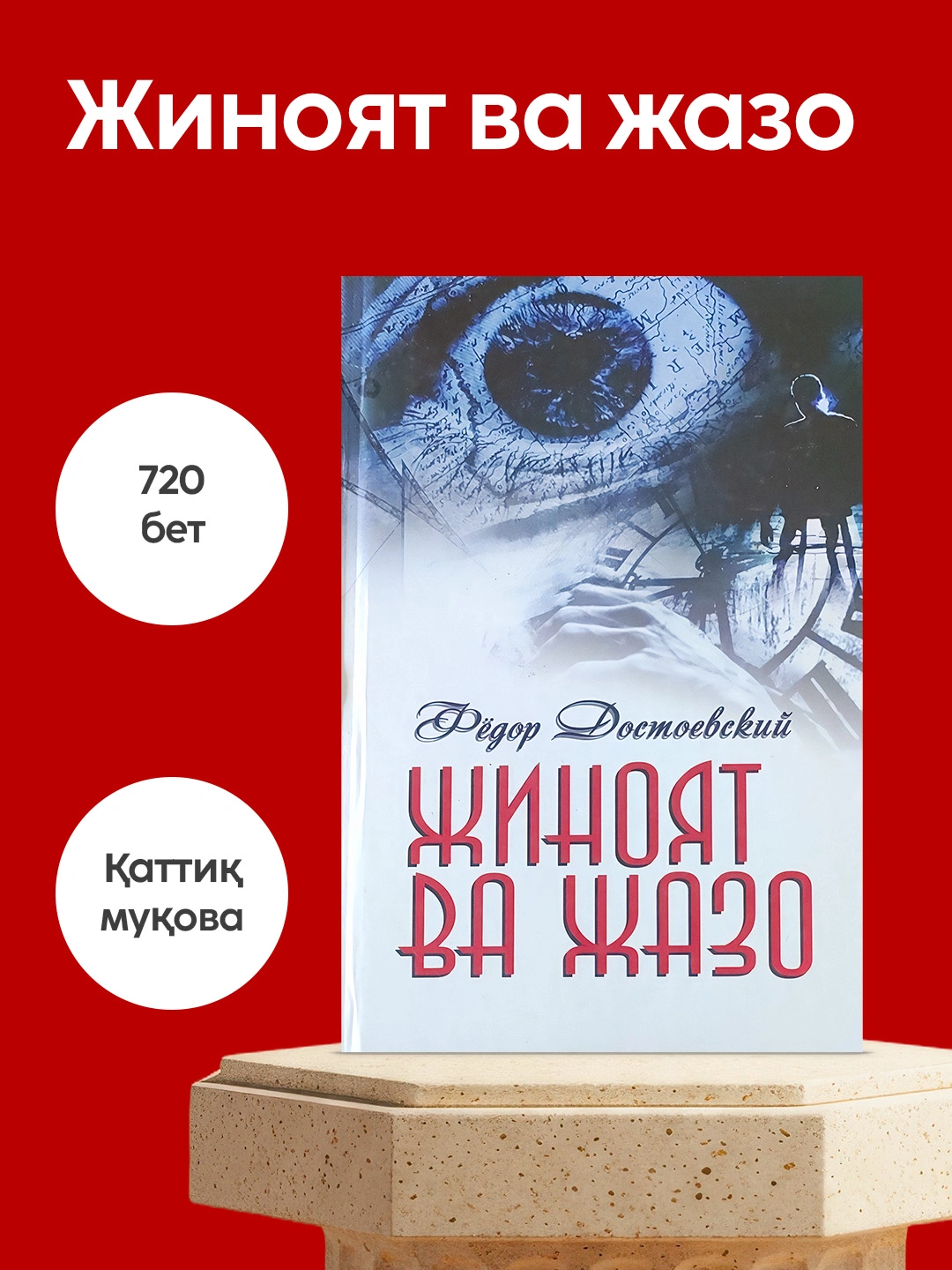 Федор Достоевский: Жиноят ва жазо, Китоб, Жахон адабиёти дурдонаси, Психологик роман - 
