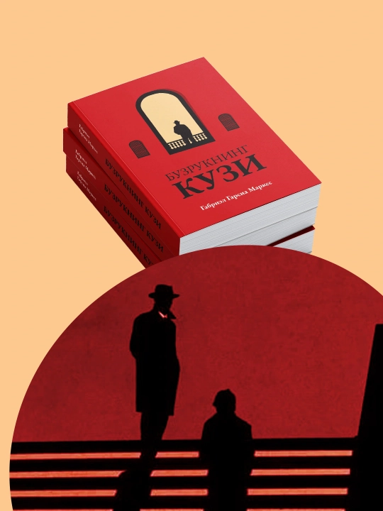 Габриэл Гарсиа Маркес. "Бузрукнинг кузи". хокимият ва ёлгизлик китоби, роман, психологизм - 