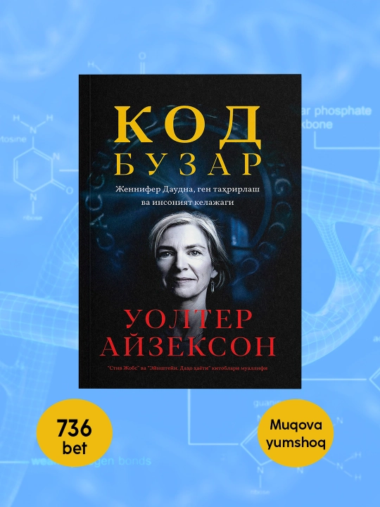 Kitob Uolter Ayzekson Kodbuzar, Ilmiy-ommabop, Biografiya, Genetika