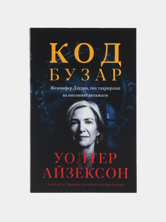 Kitob Uolter Ayzekson Kodbuzar, Ilmiy-ommabop, Biografiya, Genetika