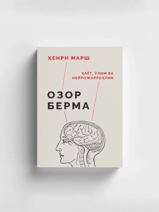 Книга Ҳенри Марш Озор берма, Тиббиёт, Нейрожарроҳлик, Мемуар, Шифокор ҳикоялари - 