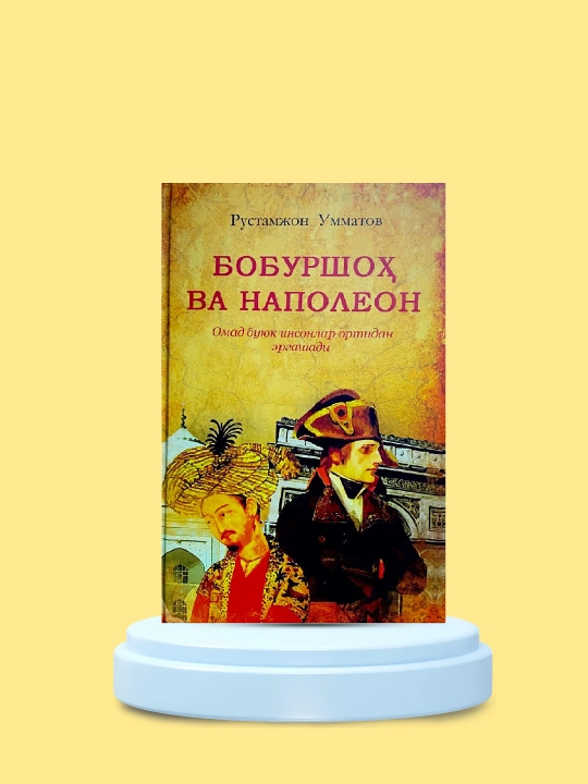 Бобуршох ва Наполеон китоби, Шарк ва Гарб императорлари, Рустамжон Умматов