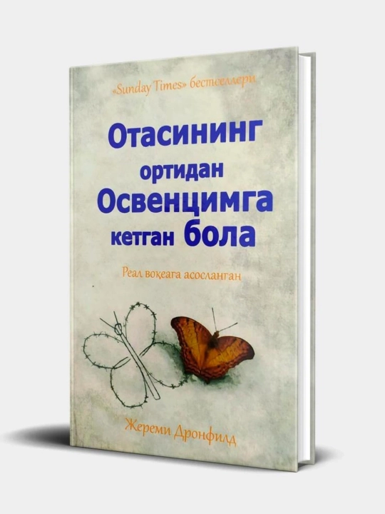 Книга, Отасининг ортидан Освенцимга кетган бола, Жереми Дронфилд, Реал вокеага асосланган