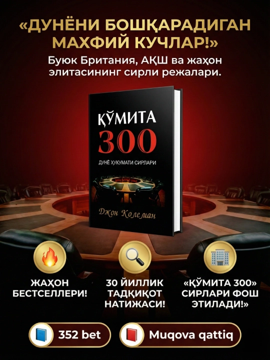Jon Koleman: Qo'mita 300, Kitob, Dunyo hukumati sirlari, Siyosiy bestseller