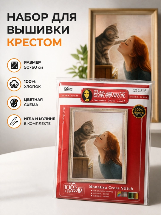 Вышивка крестом, девочка и кошка, 50×60 см - 